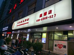 门面-米爱•五谷养生粥坊(温塘店)