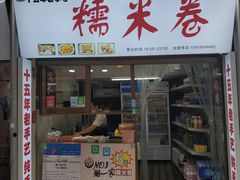 门面-糯米卷