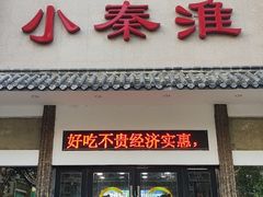 -小秦淮食府(新亭西路店)