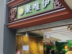 -果唯伊(汇翠花园店)