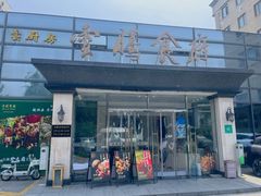 -云腾食府·云南菜