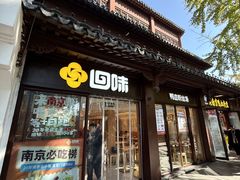 -回味鸭血粉丝汤(夫子庙瞻园路店)