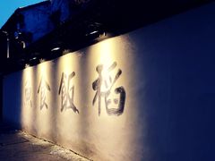 -鱼食饭稻·苏浙土菜17年老馆子(平江路店)