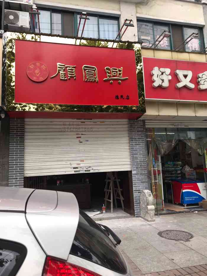 顾凤兴-"狼山烧鸡真好吃,基本上过几天买一次.环境."-大众点评移动版