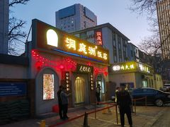 -洞庭洲·防空洞火锅·铜锅涮肉·烧烤(新百广场店)