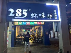 -285蚝味馆(中山路店)
