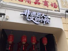 -中华巴洛克风情街