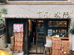 门面-十面欢腾·海鲜面·台式Bistro(长乐路店)