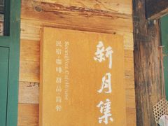 -新月集庭院咖啡馆(老邮局店)
