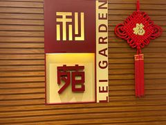 -利苑酒家(合景国际金融广场店)