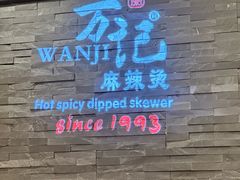 -万记麻辣烫国展总店
