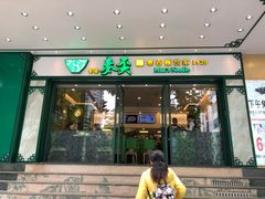 门面-香港麦奀云吞面世家(中山二路店)
