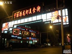 -阿胖龙虾小海鲜(宁国南路总店)