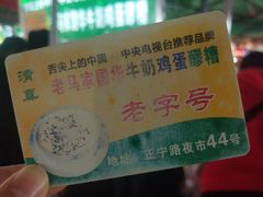 -清真老马家国华牛奶鸡蛋醪糟(正宁路店)