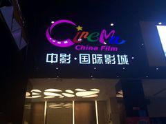 -中影国际影城(九江花园城CINITY LED店)