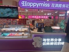 -HappyMiss花满楼·鲜花饼·鲜花茶·伴手礼(上海环球港店)