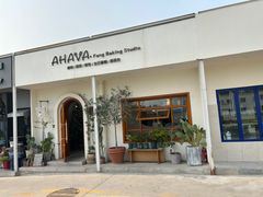 -AHAVA·Fang Baking Studio