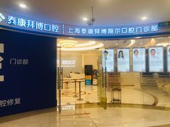 -泰康拜博口腔(凯迪大厦店)