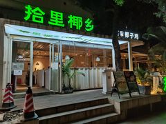 -拾里椰乡·海南椰子鸡(珠影星光城店)