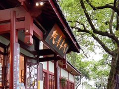 -纯真年代书吧(宝石山店)