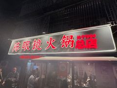 -陈眼镜火锅(总店)