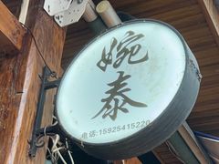 -婉泰·特色小吃·舂鸡脚(告庄二店)