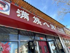 -满族八旗正宗牛肉面