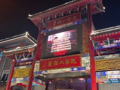 -彪哥二人转大舞台-水产前街店