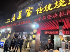 -老兰家传统烧烤炒菜泡馍(小南门店)