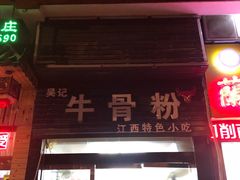 门面-唐记牛骨粉(陶溪川店)