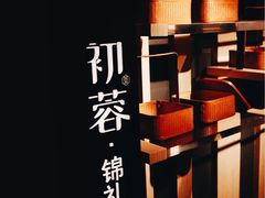 -初蓉丨遇见新川菜(亲贤街荣耀店)