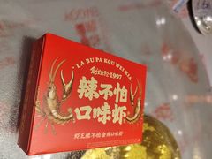 -辣不怕口味虾(长沙总店)