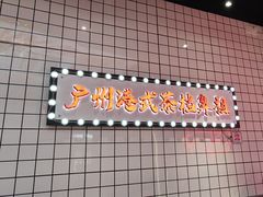 -孖记茶档·热腾茶餐(荔湾领展广场店)