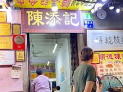 门面-陈添記·祖傳爽鱼皮·西关老字号(广州首店)