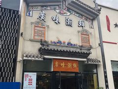 门面-廣味潮鲜·一品潮滋味(五道口店)