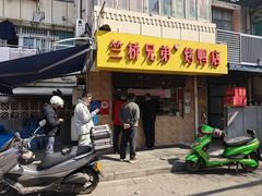 -竺桥兄弟烤鸭馆(竺桥店)
