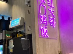 -红大哥水门鸡饭(總店)
