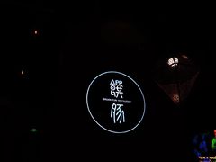 -馔豚·台北菜专门店(深圳湾万象城店)