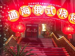 -通海俄式烧烤(下瓦房店)