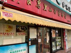 门面-食惠里小笼包面馆(越秀店)