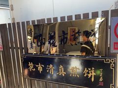 门面-清真西花市煎饼