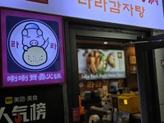 -喇喇排骨火锅·传统韩式脊骨汤(望京西园总店)