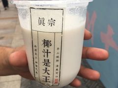 -眞宗·椰汁是大王(小娄巷店)