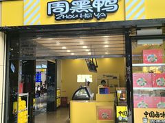 -周黑鸭(火车站一店)