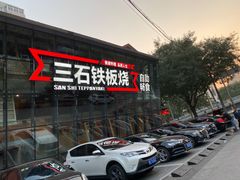 -三石铁板烧(紫竹桥店)