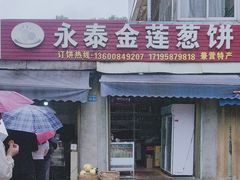 -金莲葱饼