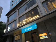 -沁园·珍藏湘味(芙蓉广场店)