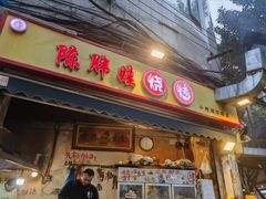 -袁师傅烤肉(弹子石店)