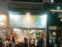 -新记车仔面