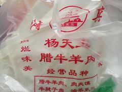 -杨天玉腊牛羊肉